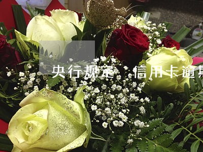央行规定 信用卡逾期一天 央行规定 信用卡逾期一天